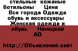  стильные  кожаные ботильоны   › Цена ­ 800 - Все города Одежда, обувь и аксессуары » Женская одежда и обувь   . Ненецкий АО